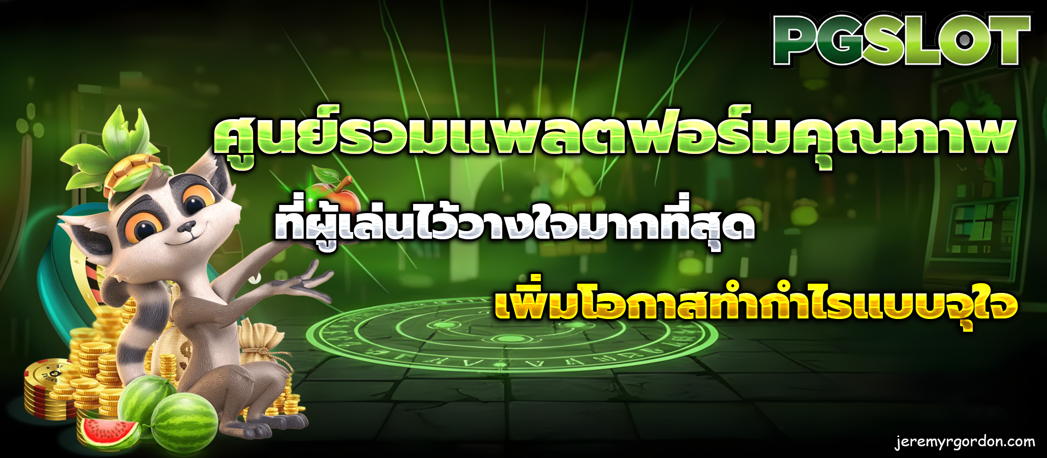 รวมเว็บตรง สล็อต